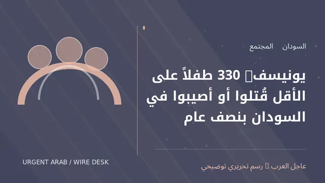 رسم توضيحي أصلي غير فوتوغرافي: يونيسف: 330 طفلاً على الأقل قُتلوا أو أصيبوا في السودان بنصف عام