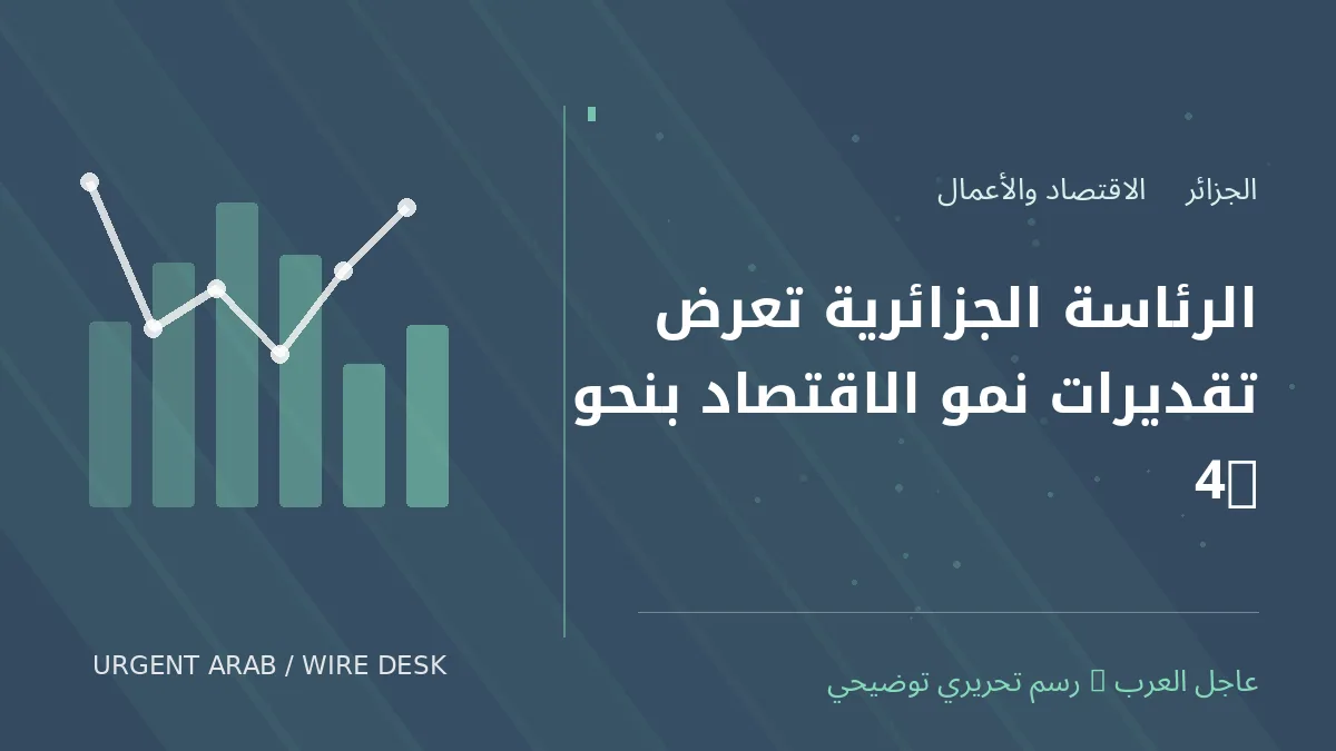 رسم تحريري أصلي غير فوتوغرافي يرمز إلى موضوع: الرئاسة الجزائرية تعرض تقديرات نمو الاقتصاد بنحو 4%