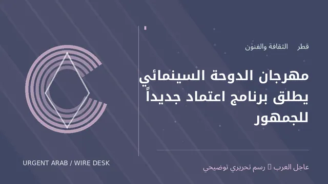 رسم تحريري توضيحي: مهرجان الدوحة السينمائي يطلق برنامج اعتماد جديداً للجمهور