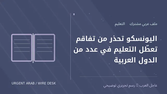رسم توضيحي أصلي غير فوتوغرافي: اليونسكو تحذر من تفاقم تعطّل التعليم في عدد من الدول العربية