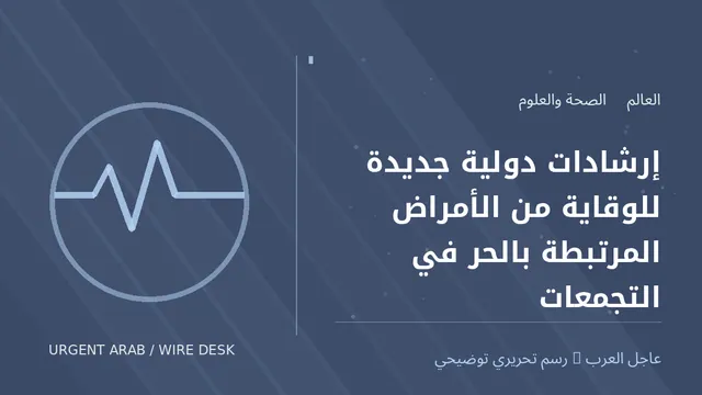 رسم توضيحي أصلي غير فوتوغرافي: إرشادات دولية جديدة للوقاية من الأمراض المرتبطة بالحر في التجمعات