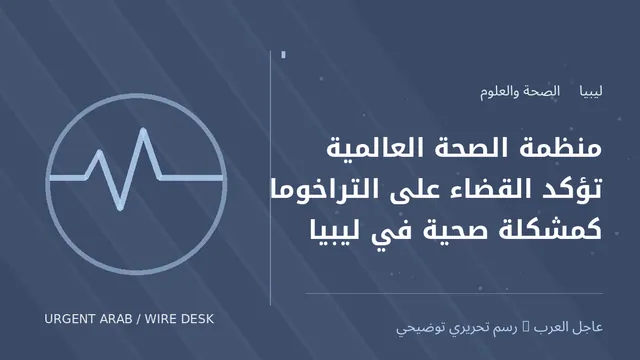رسم تحريري توضيحي: منظمة الصحة العالمية تؤكد القضاء على التراخوما كمشكلة صحية في ليبيا