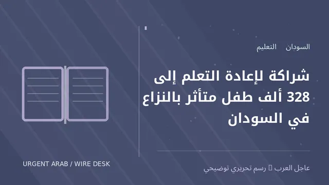 رسم توضيحي أصلي غير فوتوغرافي: شراكة لإعادة التعلم إلى 328 ألف طفل متأثر بالنزاع في السودان