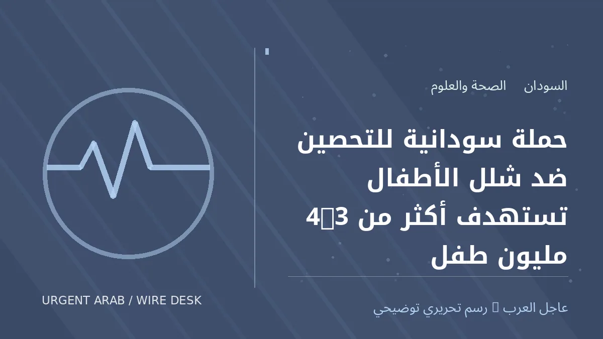 رسم تحريري أصلي غير فوتوغرافي يرمز إلى موضوع: حملة سودانية للتحصين ضد شلل الأطفال تستهدف أكثر من 4.3 مليون طفل