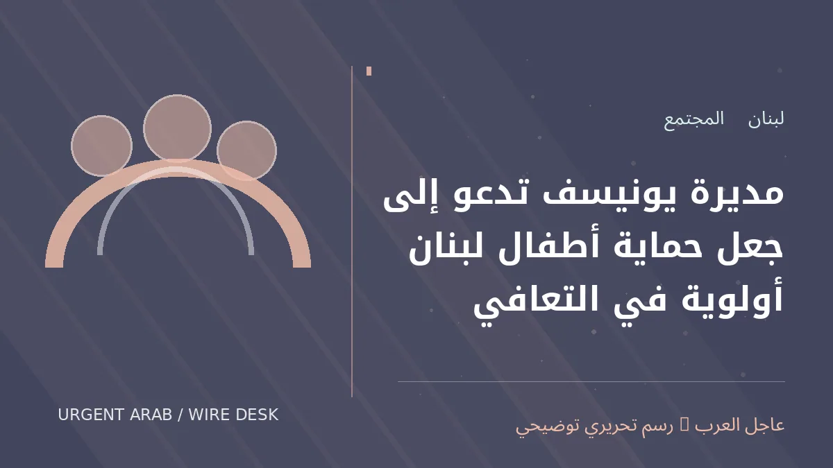 رسم توضيحي أصلي غير فوتوغرافي: مديرة يونيسف تدعو إلى جعل حماية أطفال لبنان أولوية في التعافي