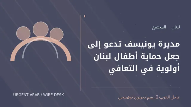 رسم توضيحي أصلي غير فوتوغرافي: مديرة يونيسف تدعو إلى جعل حماية أطفال لبنان أولوية في التعافي