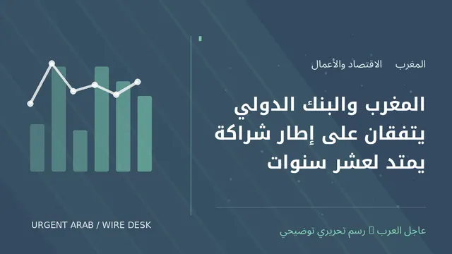 رسم توضيحي أصلي غير فوتوغرافي: المغرب والبنك الدولي يتفقان على إطار شراكة يمتد لعشر سنوات