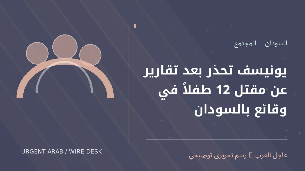 رسم تحريري أصلي غير فوتوغرافي يرمز إلى موضوع: يونيسف تحذر بعد تقارير عن مقتل 12 طفلاً في وقائع بالسودان