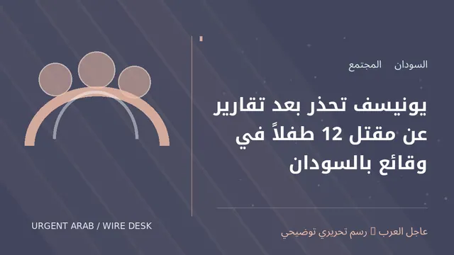 رسم تحريري توضيحي: يونيسف تحذر بعد تقارير عن مقتل 12 طفلاً في وقائع بالسودان