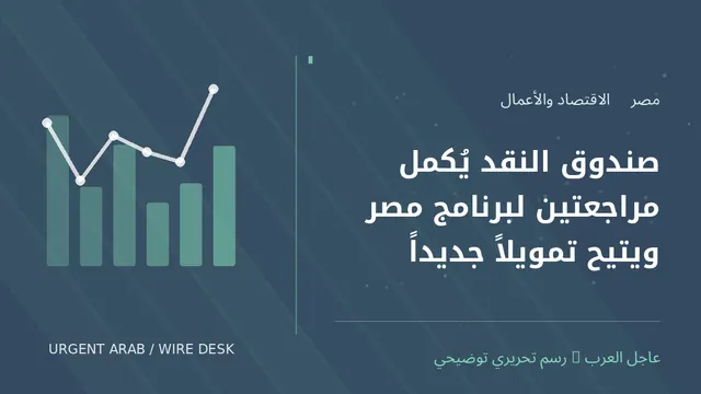 رسم توضيحي أصلي غير فوتوغرافي: صندوق النقد يُكمل مراجعتين لبرنامج مصر ويتيح تمويلاً جديداً