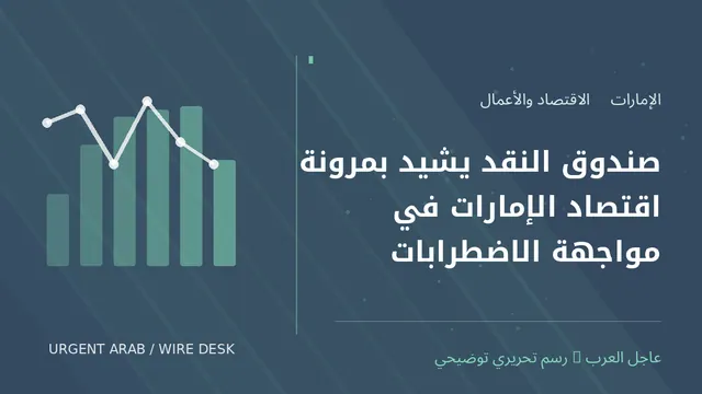 رسم توضيحي أصلي غير فوتوغرافي: صندوق النقد يشيد بمرونة اقتصاد الإمارات في مواجهة الاضطرابات