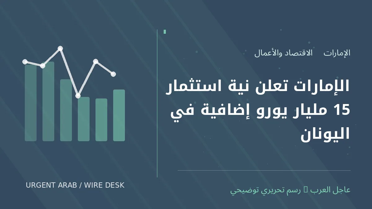 رسم تحريري أصلي غير فوتوغرافي يرمز إلى موضوع: الإمارات تعلن نية استثمار 15 مليار يورو إضافية في اليونان