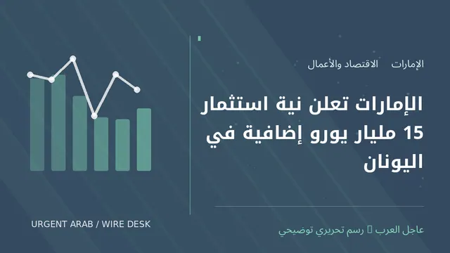 رسم توضيحي أصلي غير فوتوغرافي: الإمارات تعلن نية استثمار 15 مليار يورو إضافية في اليونان