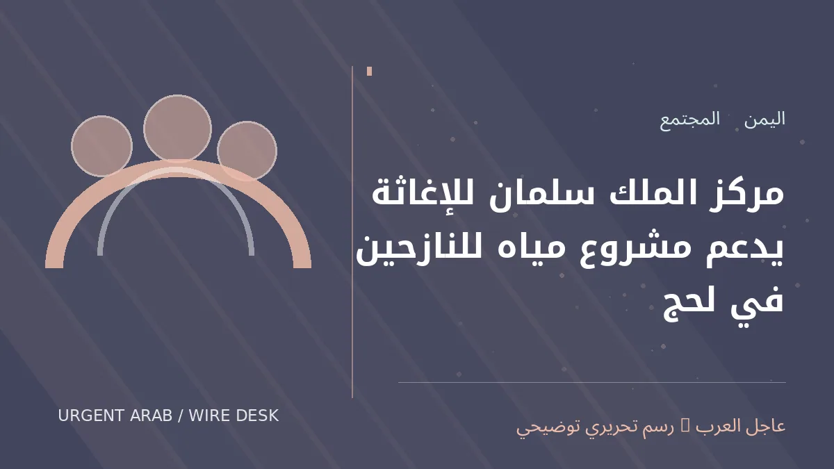 رسم توضيحي أصلي غير فوتوغرافي: مركز الملك سلمان للإغاثة يدعم مشروع مياه للنازحين في لحج