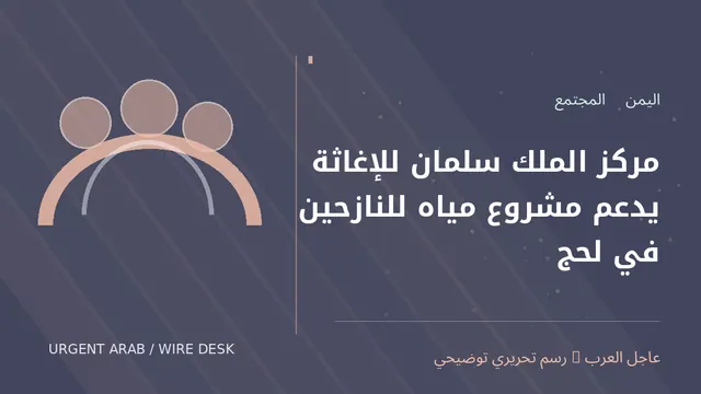 رسم تحريري توضيحي: مركز الملك سلمان للإغاثة يدعم مشروع مياه للنازحين في لحج