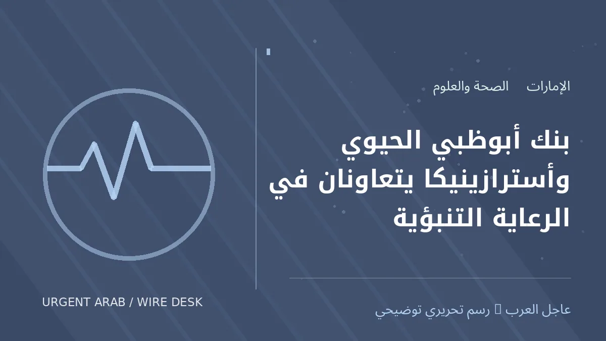 رسم تحريري أصلي غير فوتوغرافي يرمز إلى موضوع: بنك أبوظبي الحيوي وأسترازينيكا يتعاونان في الرعاية التنبؤية