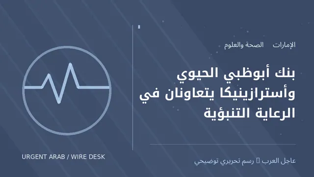 رسم توضيحي أصلي غير فوتوغرافي: بنك أبوظبي الحيوي وأسترازينيكا يتعاونان في الرعاية التنبؤية