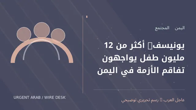 رسم توضيحي أصلي غير فوتوغرافي: يونيسف: أكثر من 12 مليون طفل يواجهون تفاقم الأزمة في اليمن