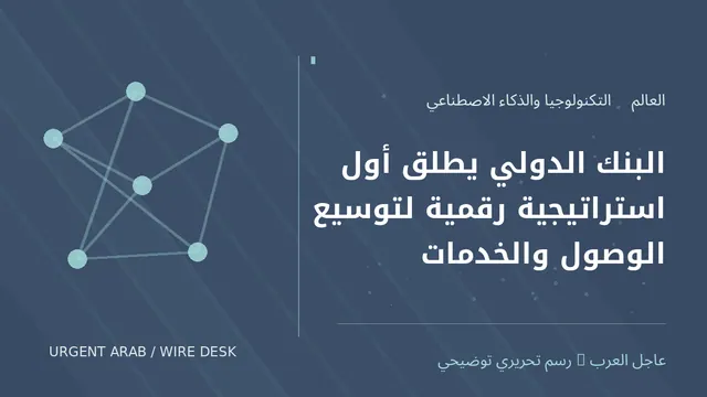رسم توضيحي أصلي غير فوتوغرافي: البنك الدولي يطلق أول استراتيجية رقمية لتوسيع الوصول والخدمات