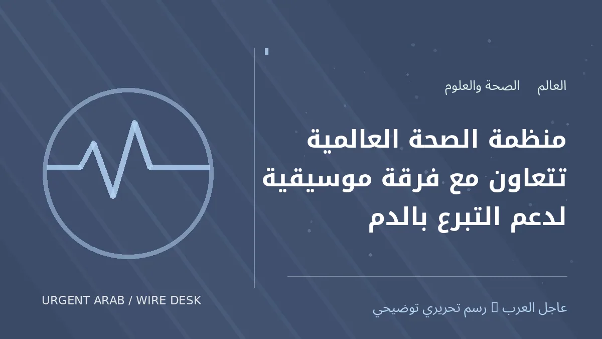 رسم توضيحي أصلي غير فوتوغرافي: منظمة الصحة العالمية تتعاون مع فرقة موسيقية لدعم التبرع بالدم