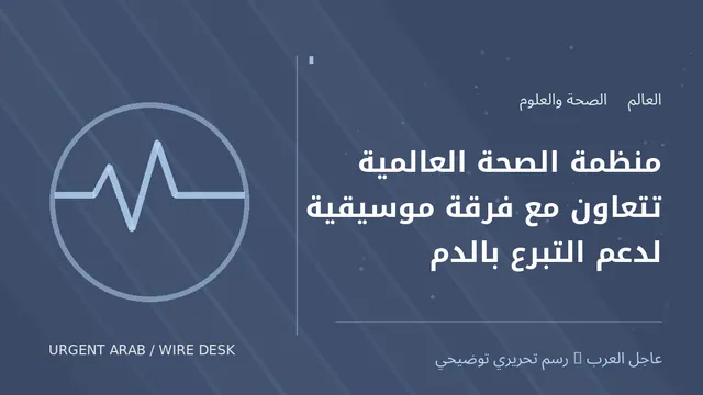 رسم توضيحي أصلي غير فوتوغرافي: منظمة الصحة العالمية تتعاون مع فرقة موسيقية لدعم التبرع بالدم