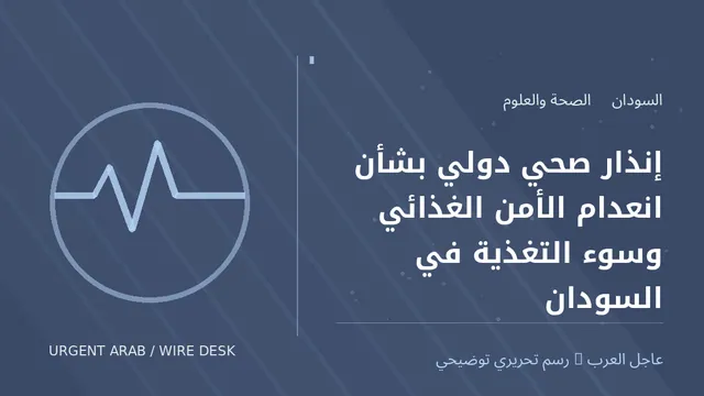 رسم توضيحي أصلي غير فوتوغرافي: إنذار صحي دولي بشأن انعدام الأمن الغذائي وسوء التغذية في السودان