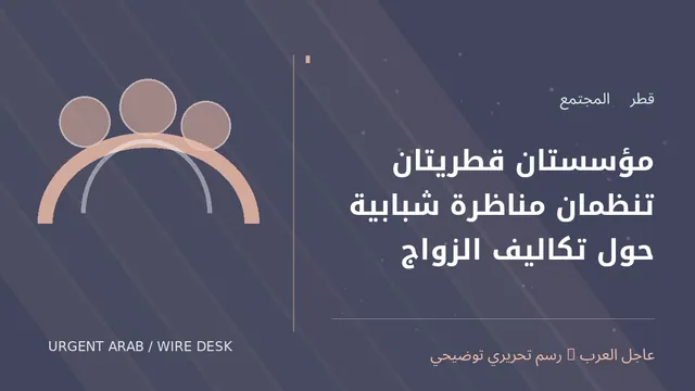 رسم توضيحي أصلي غير فوتوغرافي: مؤسستان قطريتان تنظمان مناظرة شبابية حول تكاليف الزواج