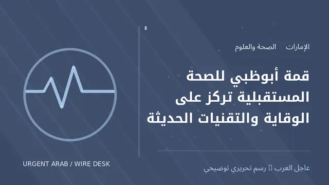 رسم توضيحي أصلي غير فوتوغرافي: قمة أبوظبي للصحة المستقبلية تركز على الوقاية والتقنيات الحديثة
