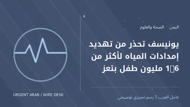 رسم تحريري توضيحي: يونيسف تحذر من تهديد إمدادات المياه لأكثر من 1.6 مليون طفل بتعز