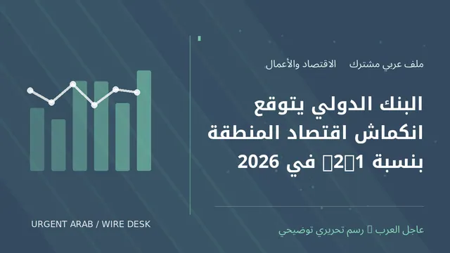 رسم توضيحي أصلي غير فوتوغرافي: البنك الدولي يتوقع انكماش اقتصاد المنطقة بنسبة 2.1% في 2026
