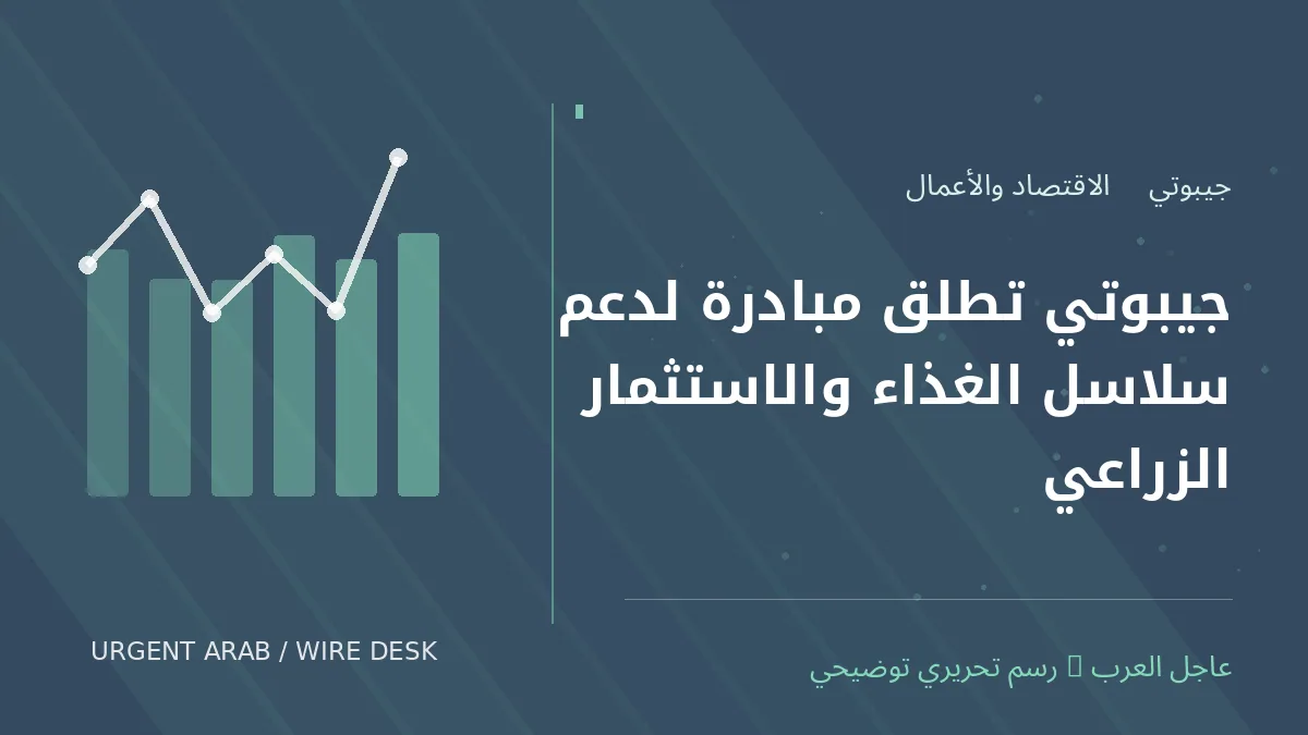 رسم توضيحي أصلي غير فوتوغرافي: جيبوتي تطلق مبادرة لدعم سلاسل الغذاء والاستثمار الزراعي