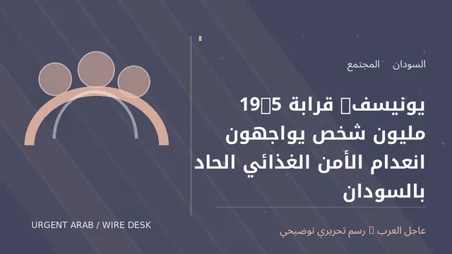 رسم توضيحي أصلي غير فوتوغرافي: يونيسف: قرابة 19.5 مليون شخص يواجهون انعدام الأمن الغذائي الحاد بالسودان