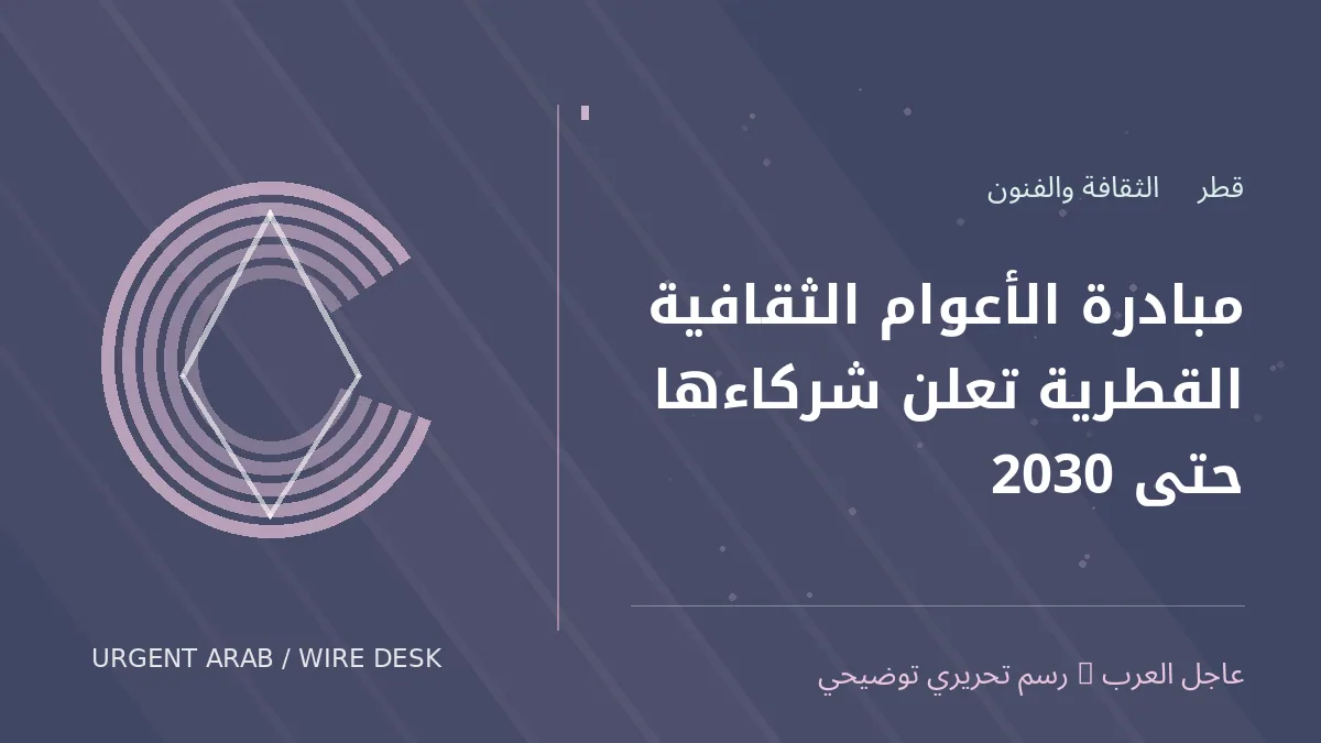 رسم تحريري أصلي غير فوتوغرافي يرمز إلى موضوع: مبادرة الأعوام الثقافية القطرية تعلن شركاءها حتى 2030