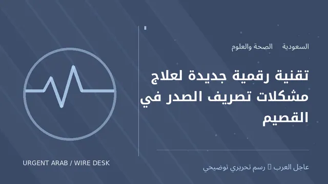 رسم توضيحي أصلي غير فوتوغرافي: تقنية رقمية جديدة لعلاج مشكلات تصريف الصدر في القصيم