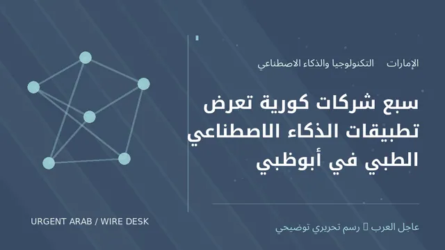رسم توضيحي أصلي غير فوتوغرافي: سبع شركات كورية تعرض تطبيقات الذكاء الاصطناعي الطبي في أبوظبي