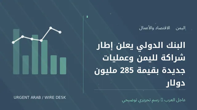 رسم توضيحي أصلي غير فوتوغرافي: البنك الدولي يعلن إطار شراكة لليمن وعمليات جديدة بقيمة 285 مليون دولار