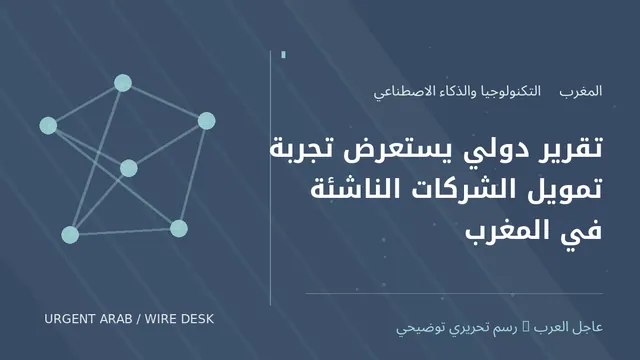 رسم تحريري توضيحي: تقرير دولي يستعرض تجربة تمويل الشركات الناشئة في المغرب