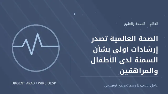 رسم توضيحي أصلي غير فوتوغرافي: الصحة العالمية تصدر إرشادات أولى بشأن السمنة لدى الأطفال والمراهقين