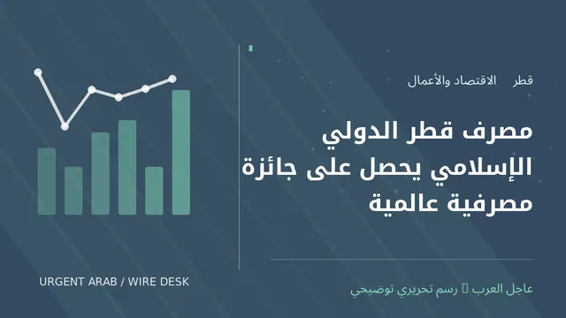 رسم تحريري توضيحي: مصرف قطر الدولي الإسلامي يحصل على جائزة مصرفية عالمية