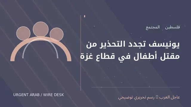 رسم توضيحي أصلي غير فوتوغرافي: يونيسف تجدد التحذير من مقتل أطفال في قطاع غزة