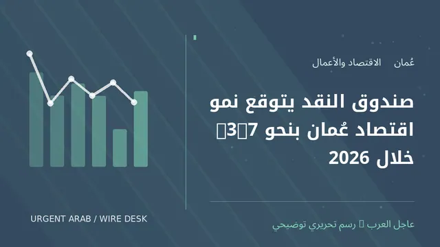 رسم توضيحي أصلي غير فوتوغرافي: صندوق النقد يتوقع نمو اقتصاد عُمان بنحو 3.7% خلال 2026