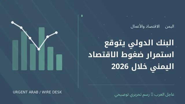 رسم توضيحي أصلي غير فوتوغرافي: البنك الدولي يتوقع استمرار ضغوط الاقتصاد اليمني خلال 2026