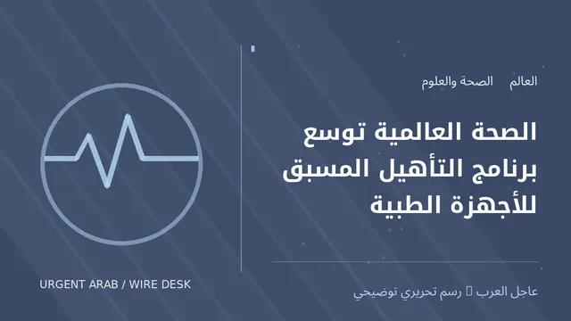 رسم تحريري توضيحي: الصحة العالمية توسع برنامج التأهيل المسبق للأجهزة الطبية
