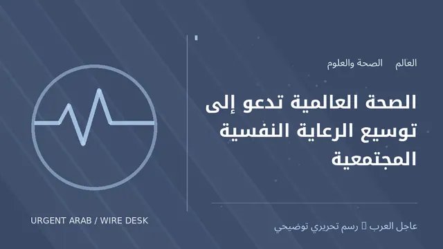 رسم توضيحي أصلي غير فوتوغرافي: الصحة العالمية تدعو إلى توسيع الرعاية النفسية المجتمعية
