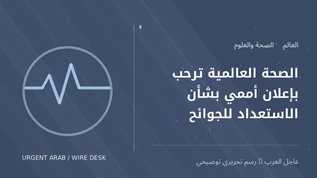 رسم توضيحي أصلي غير فوتوغرافي: الصحة العالمية ترحب بإعلان أممي بشأن الاستعداد للجوائح