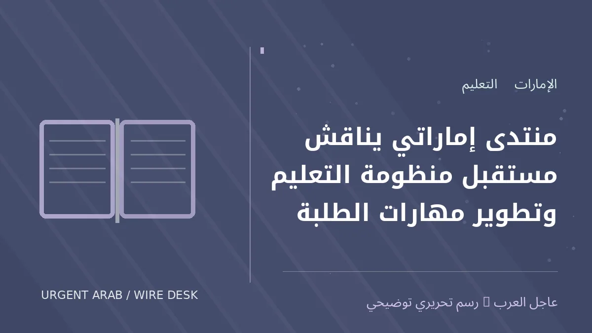 رسم تحريري أصلي غير فوتوغرافي يرمز إلى موضوع: منتدى إماراتي يناقش مستقبل منظومة التعليم وتطوير مهارات الطلبة