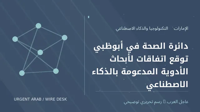 رسم توضيحي أصلي غير فوتوغرافي: دائرة الصحة في أبوظبي توقع اتفاقات لأبحاث الأدوية المدعومة بالذكاء الاصطناعي