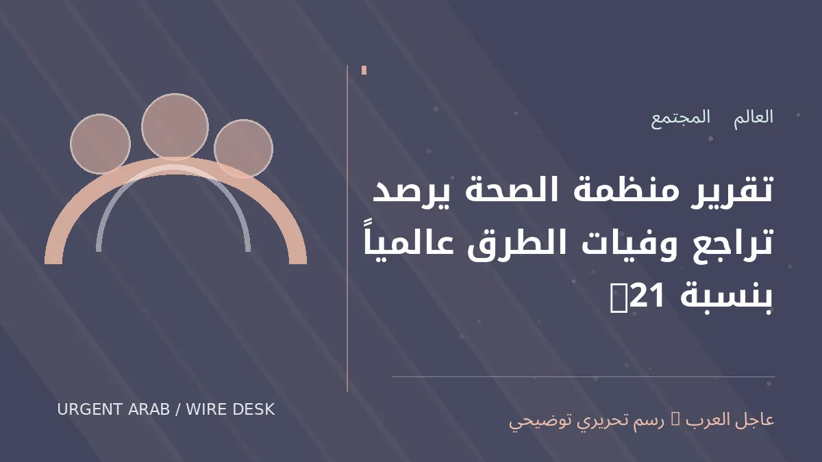 رسم تحريري أصلي غير فوتوغرافي يرمز إلى موضوع: تقرير منظمة الصحة يرصد تراجع وفيات الطرق عالمياً بنسبة 21%