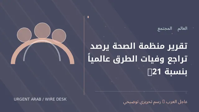 رسم توضيحي أصلي غير فوتوغرافي: تقرير منظمة الصحة يرصد تراجع وفيات الطرق عالمياً بنسبة 21%