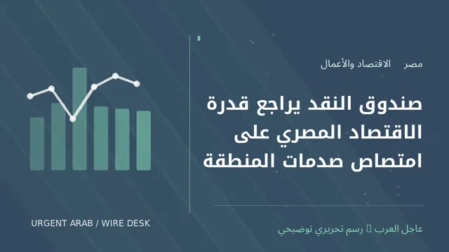 رسم توضيحي أصلي غير فوتوغرافي: صندوق النقد يراجع قدرة الاقتصاد المصري على امتصاص صدمات المنطقة